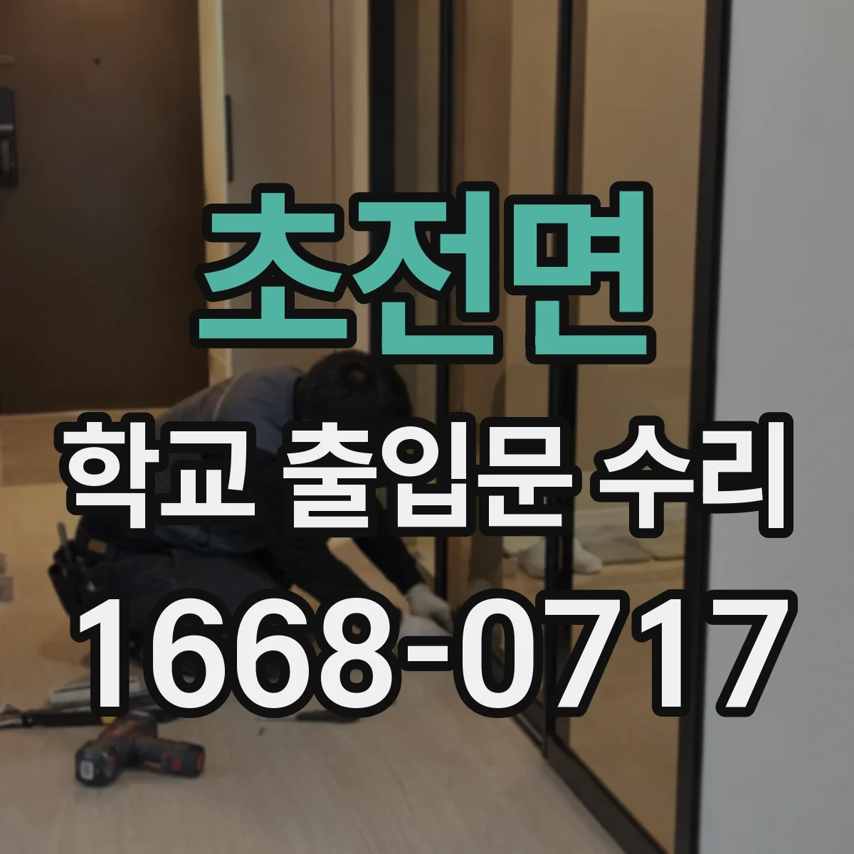 초전면 학교 출입문 수리