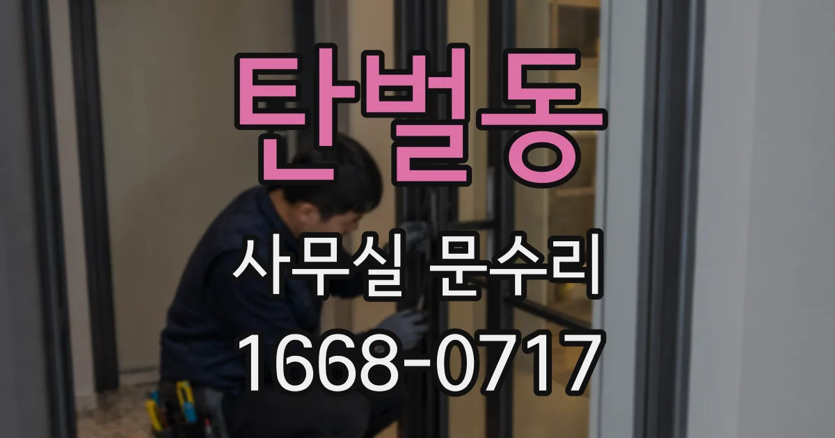탄벌동 사무실 문수리