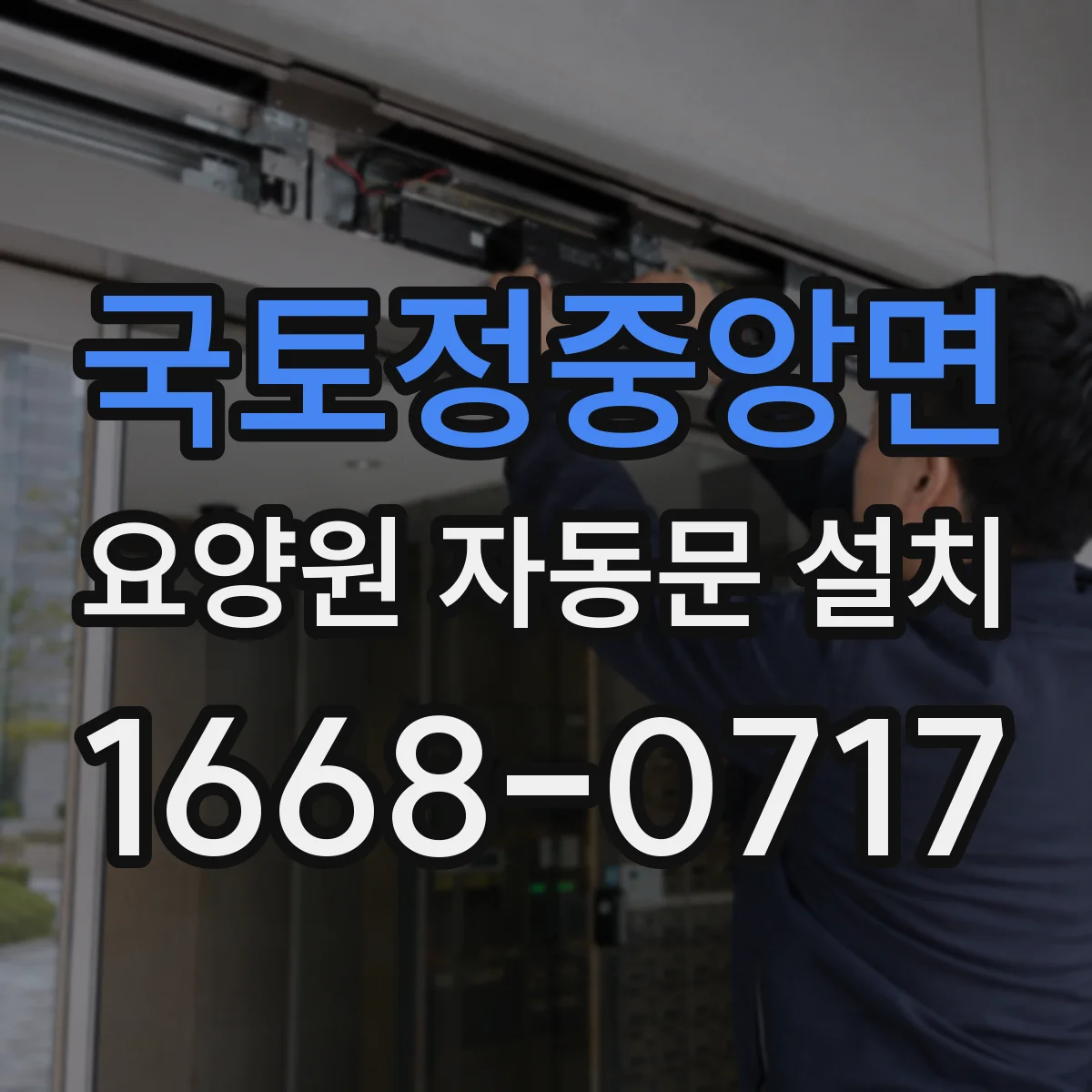 국토정중앙면 요양원 자동문 설치