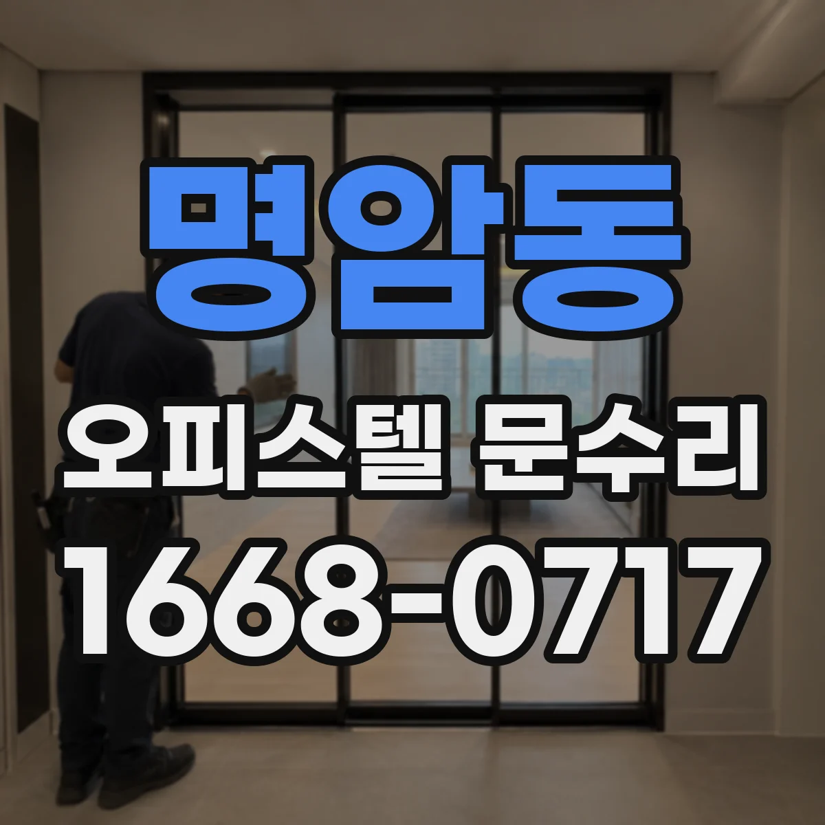 명암동 오피스텔 문수리