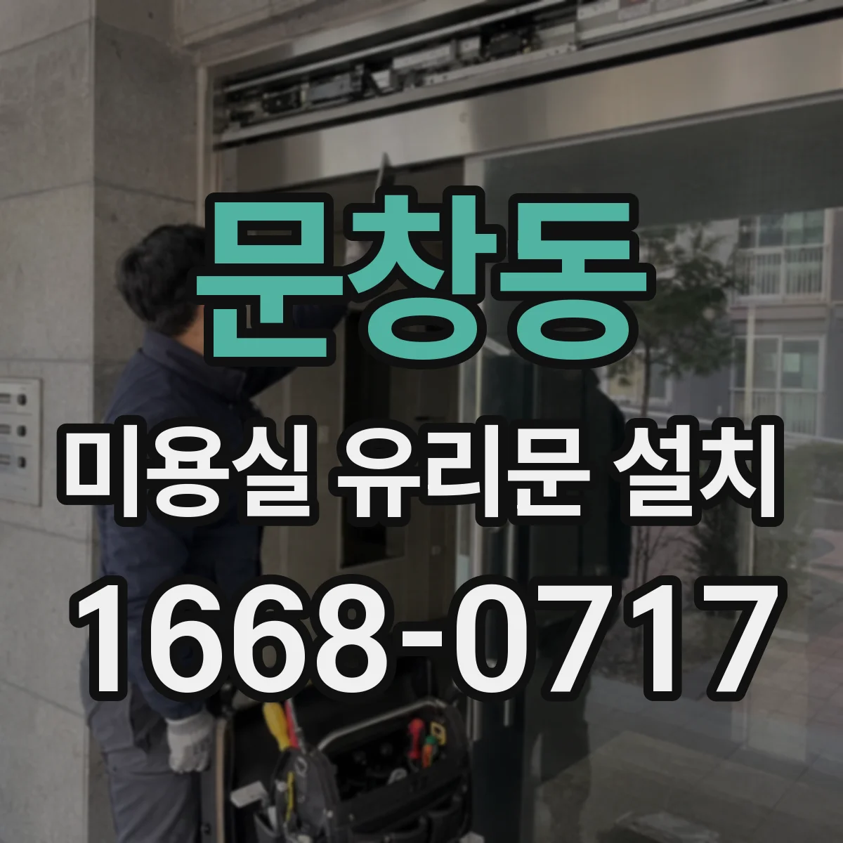 문창동 미용실 유리문 설치