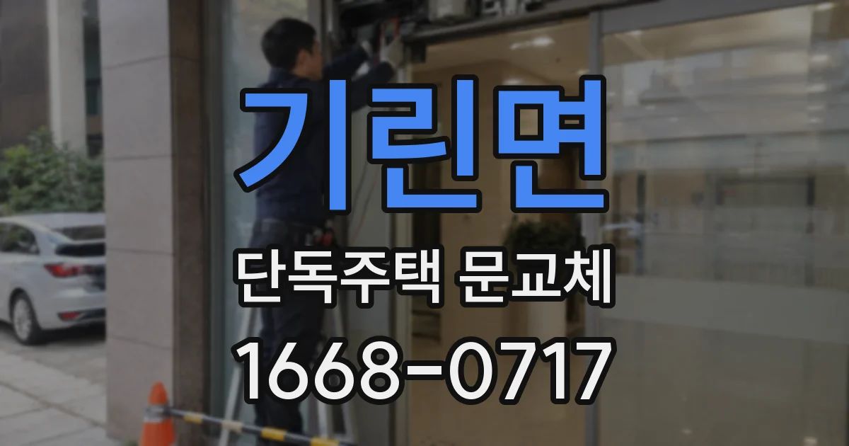 기린면 단독주택 문교체