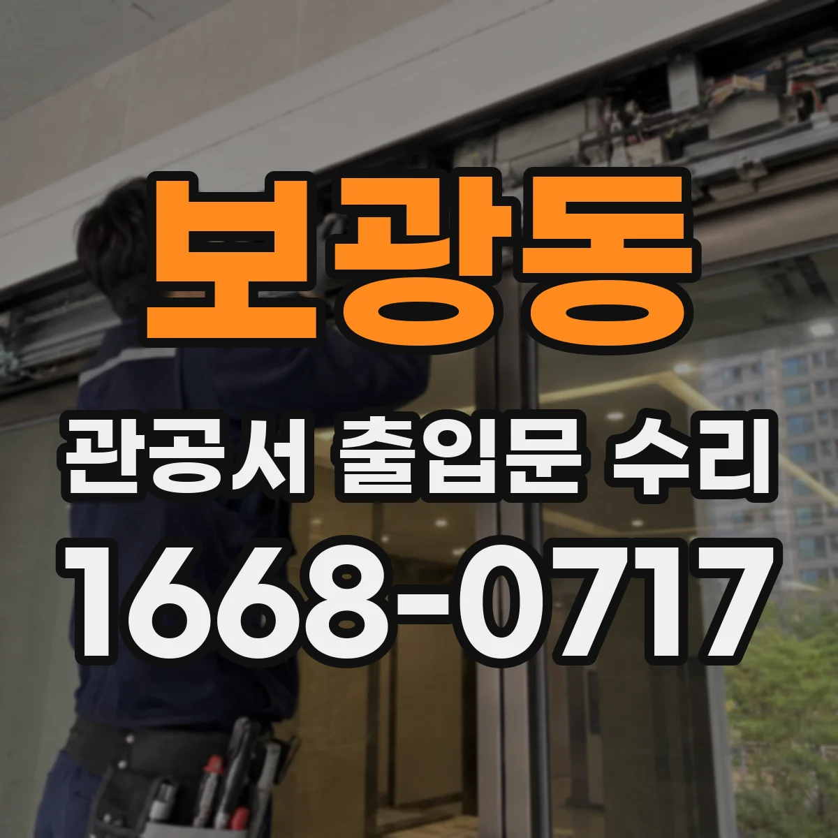 보광동 관공서 출입문 수리