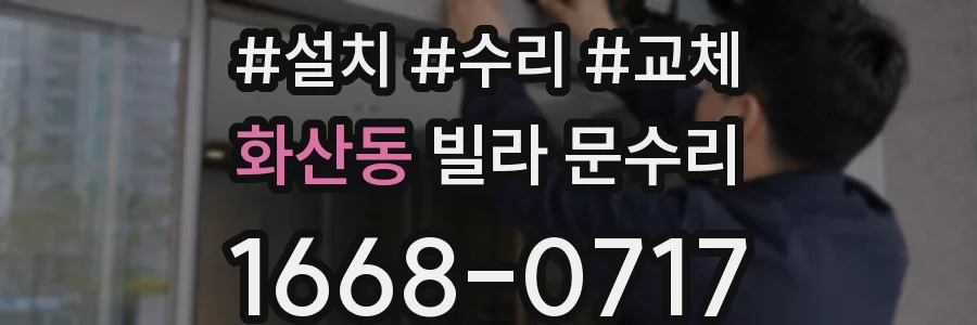 화산동 빌라 문수리