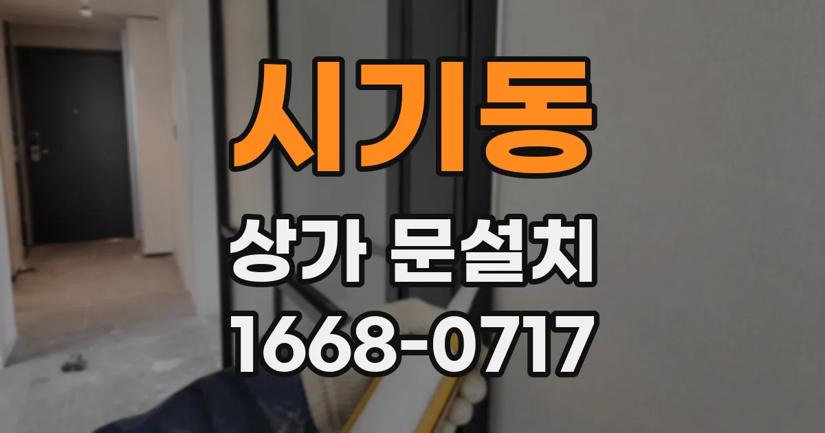 시기동 상가 문설치