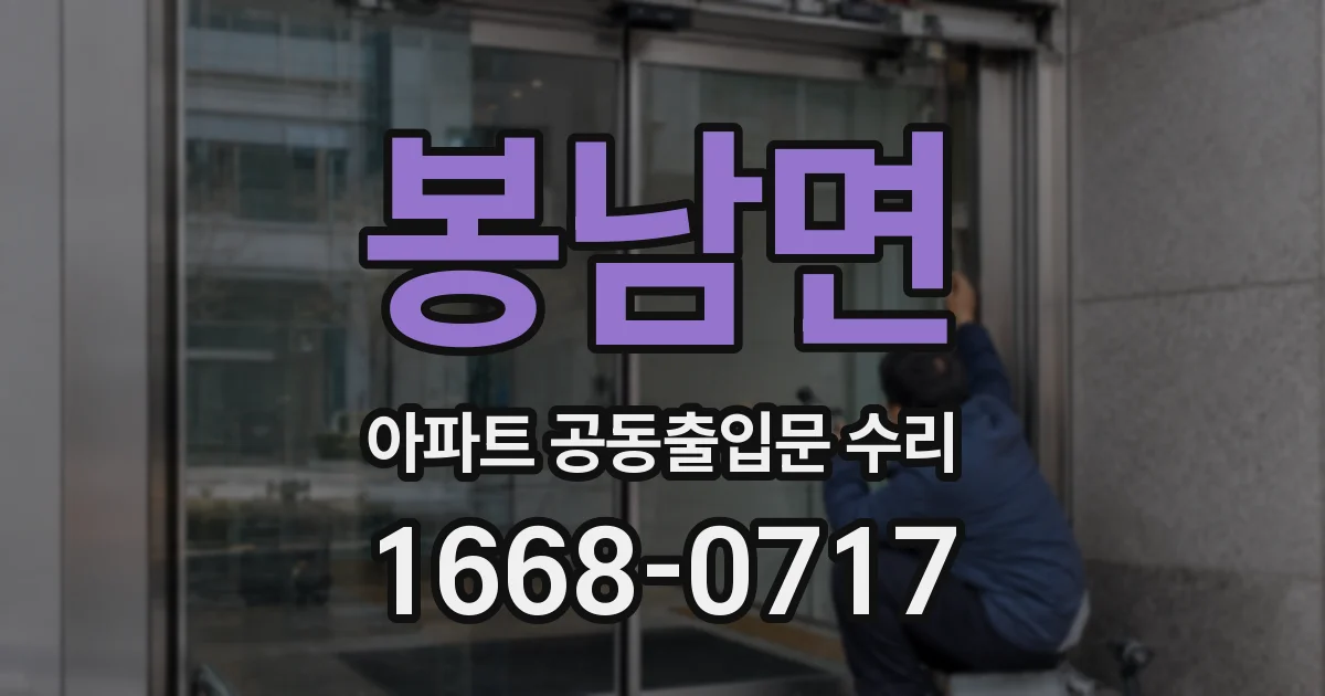 봉남면 아파트 공동출입문 수리