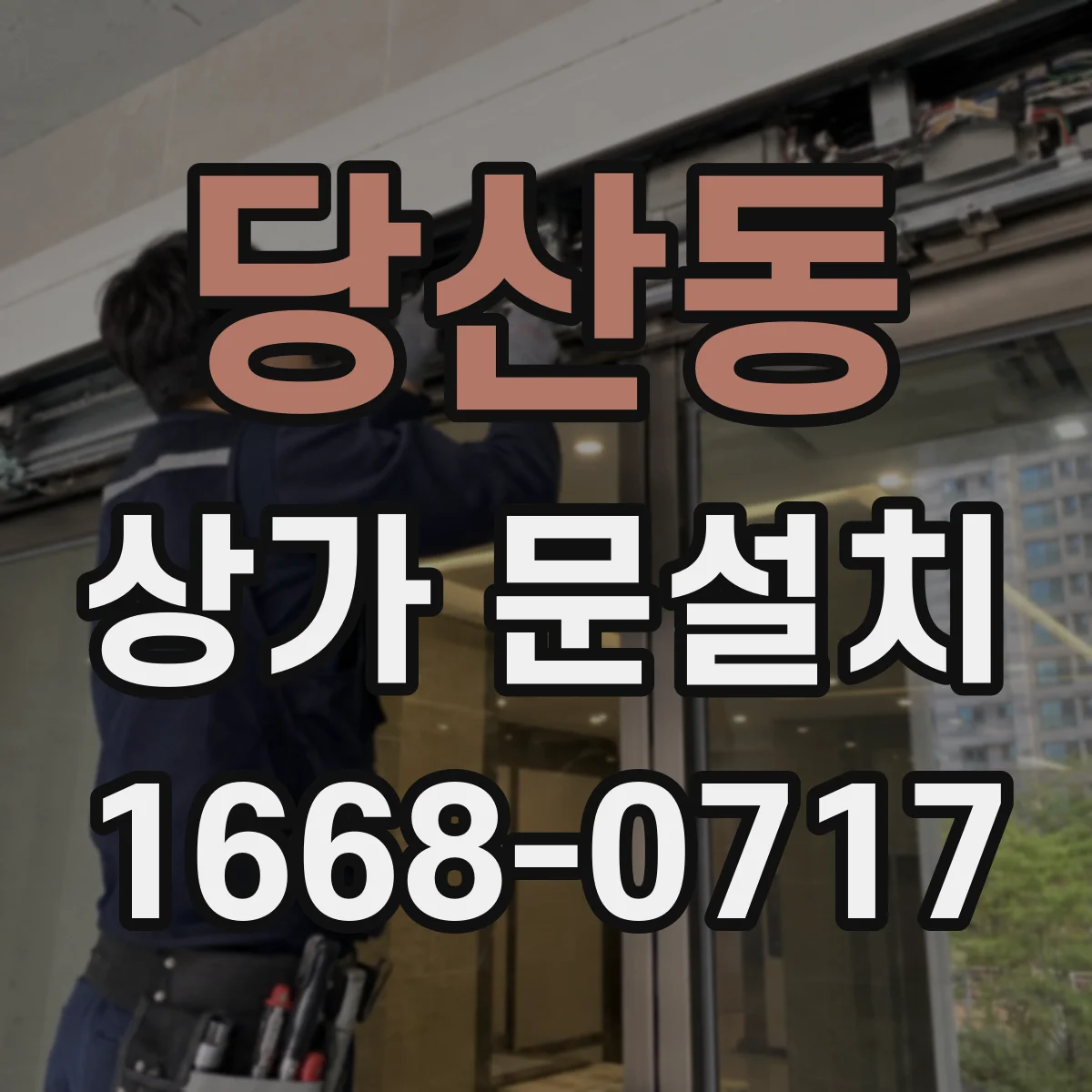 당산동 상가 문설치