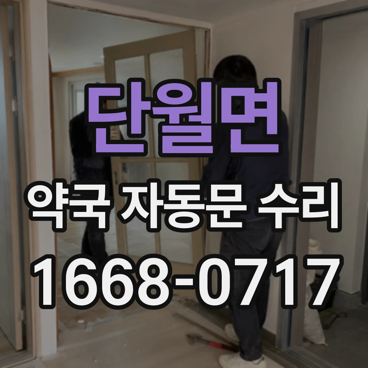 단월면 약국 자동문 수리