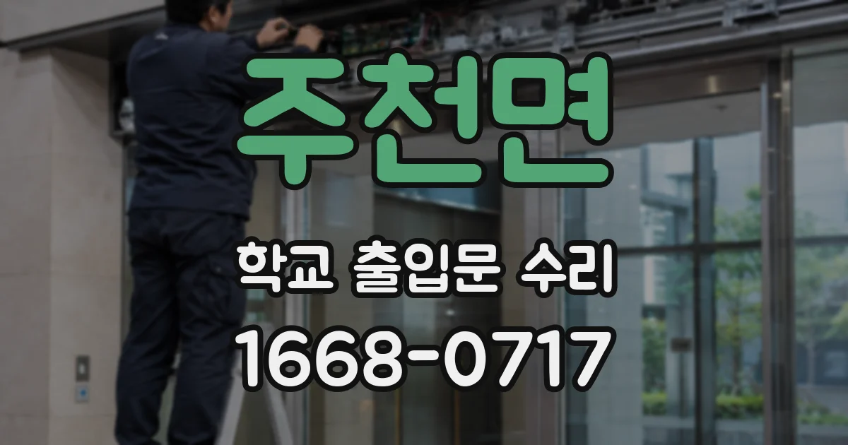 주천면 학교 출입문 수리