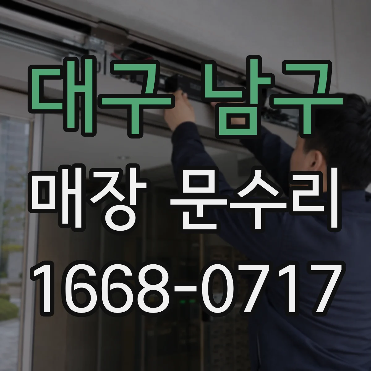 대구 남구 매장 문수리