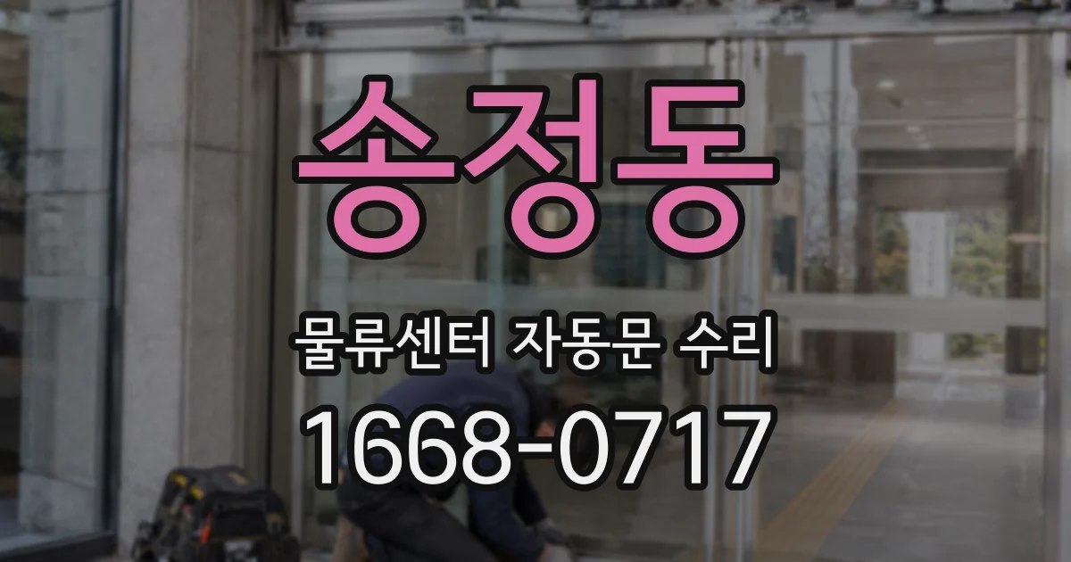 송정동 물류센터 자동문 수리