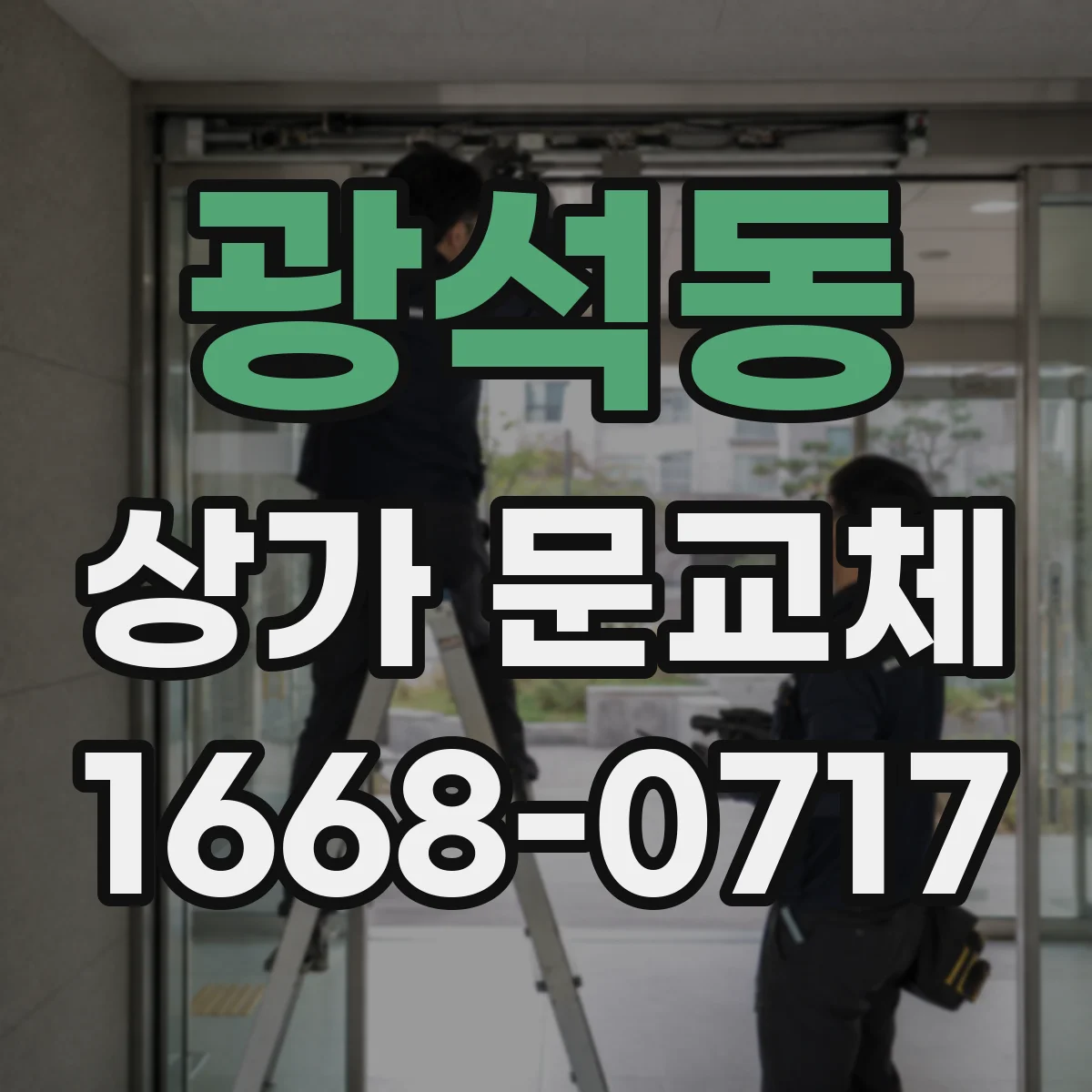 광석동 상가 문교체
