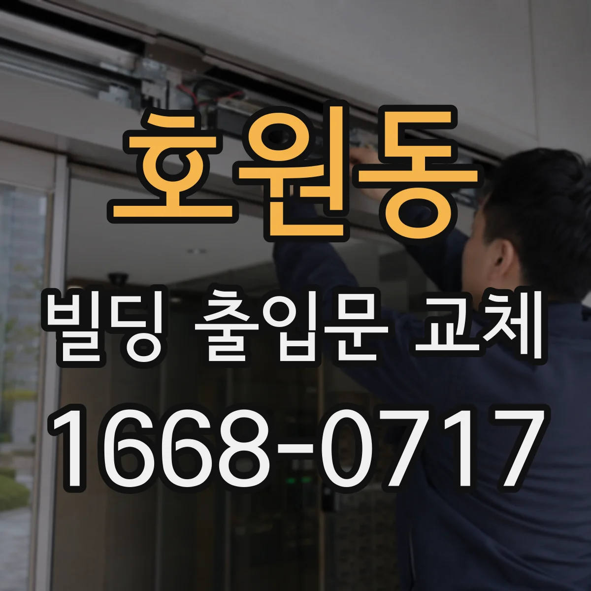 호원동 빌딩 출입문 교체