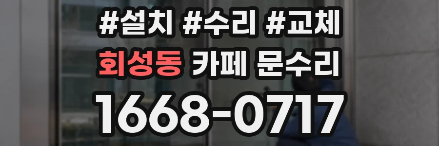회성동 카페 문수리
