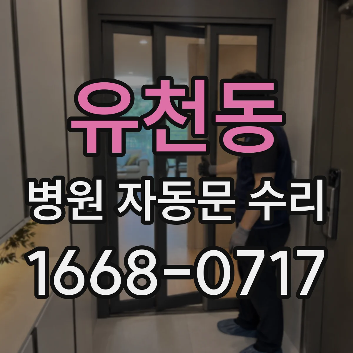 유천동 병원 자동문 수리