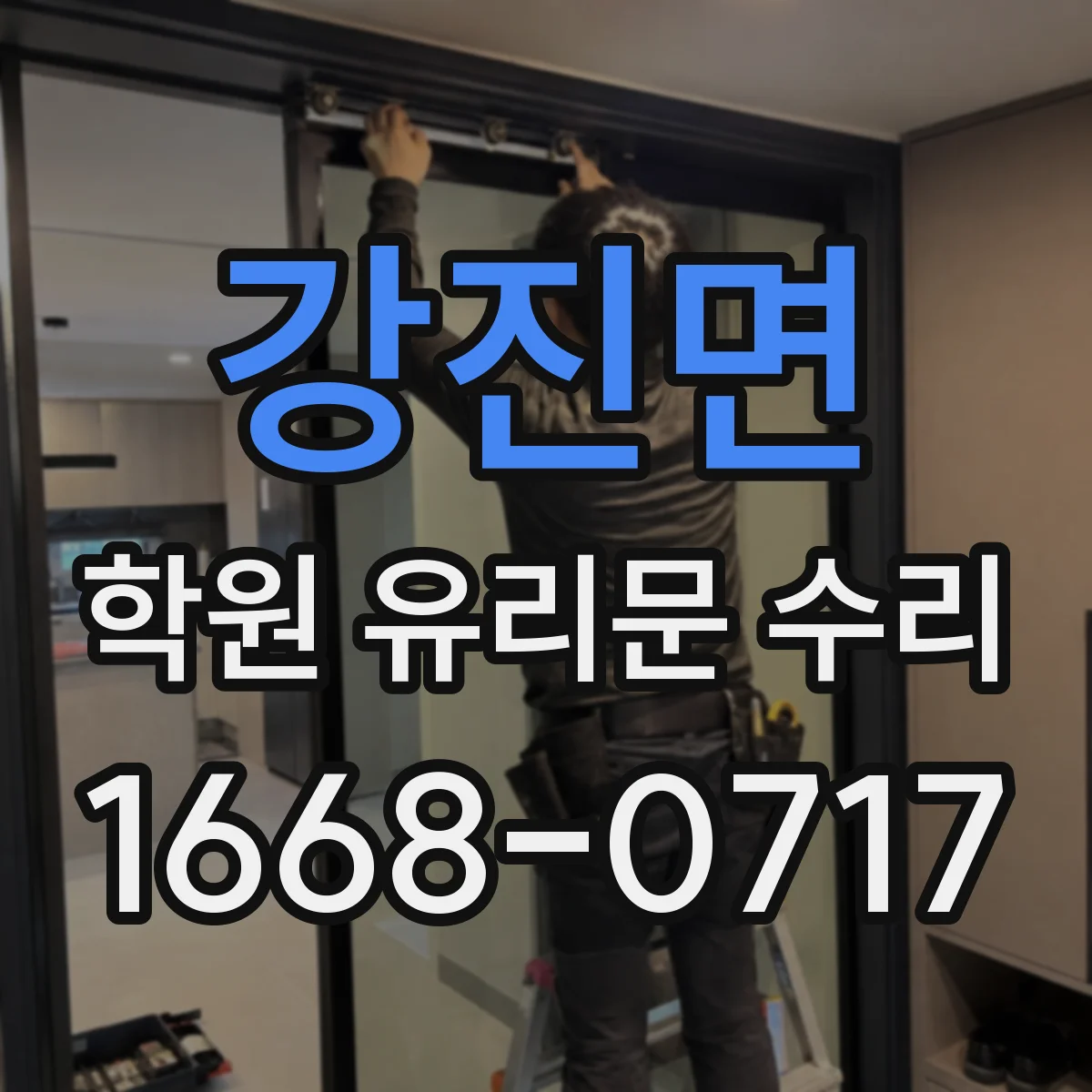 강진면 학원 유리문 수리