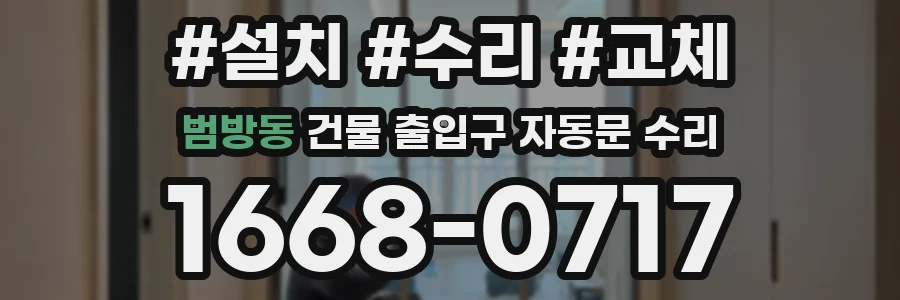 범방동 건물 출입구 자동문 수리