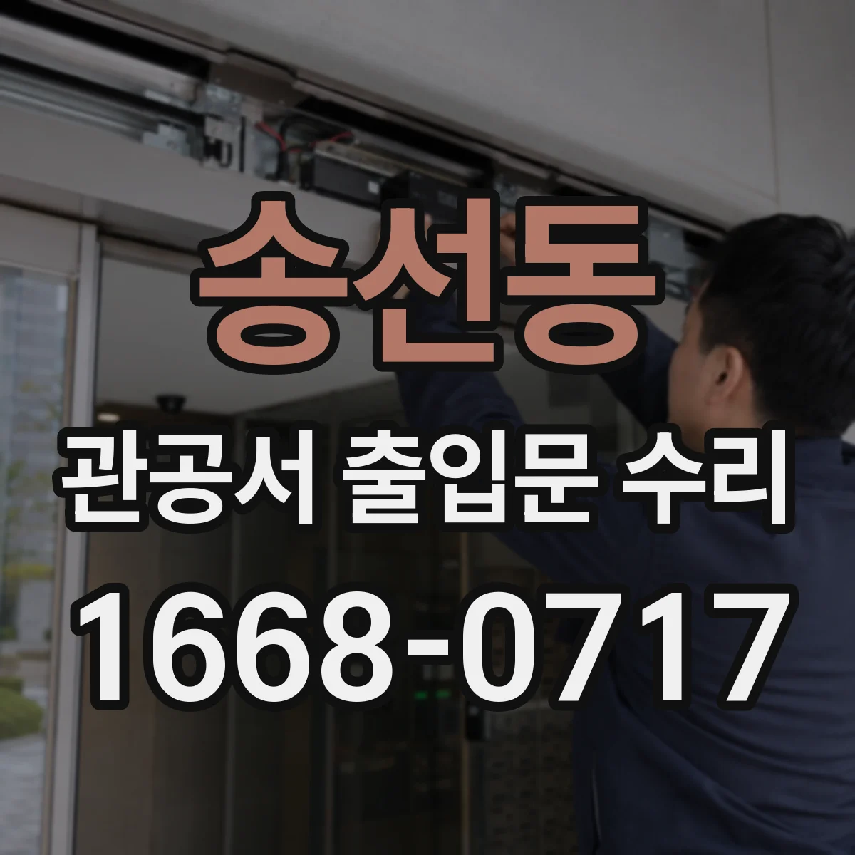 송선동 관공서 출입문 수리