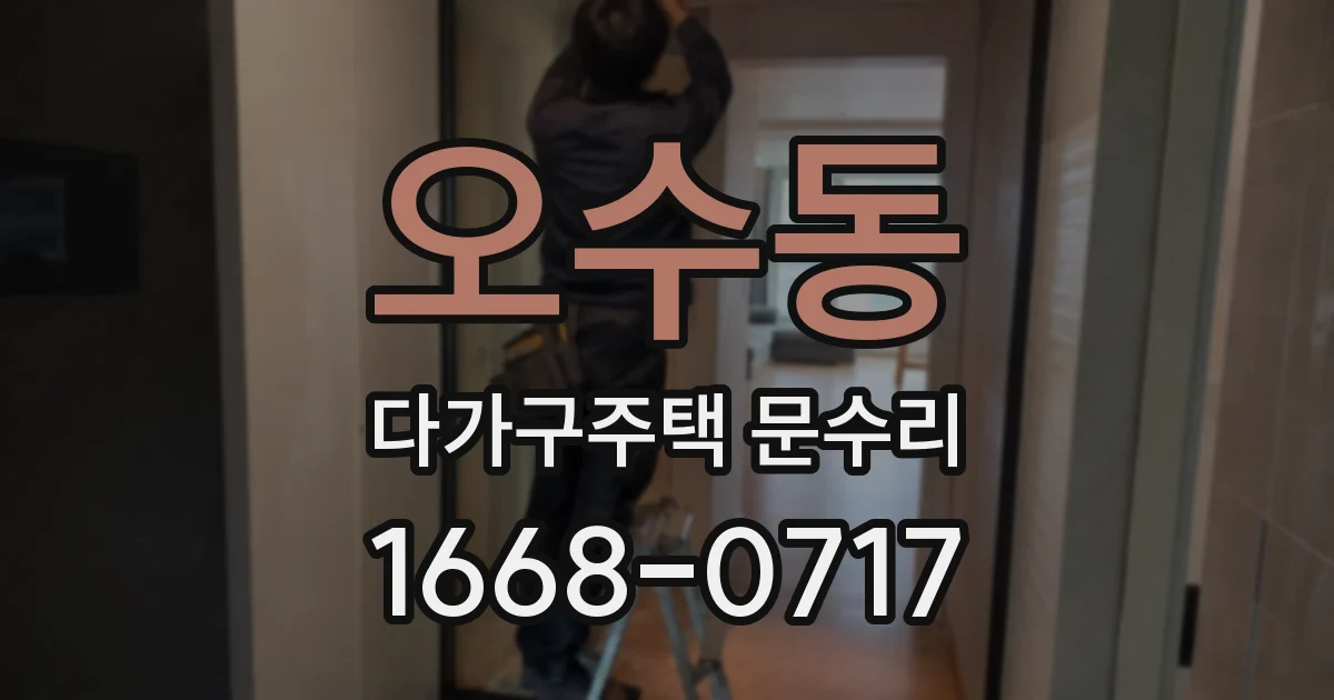 오수동 다가구주택 문수리