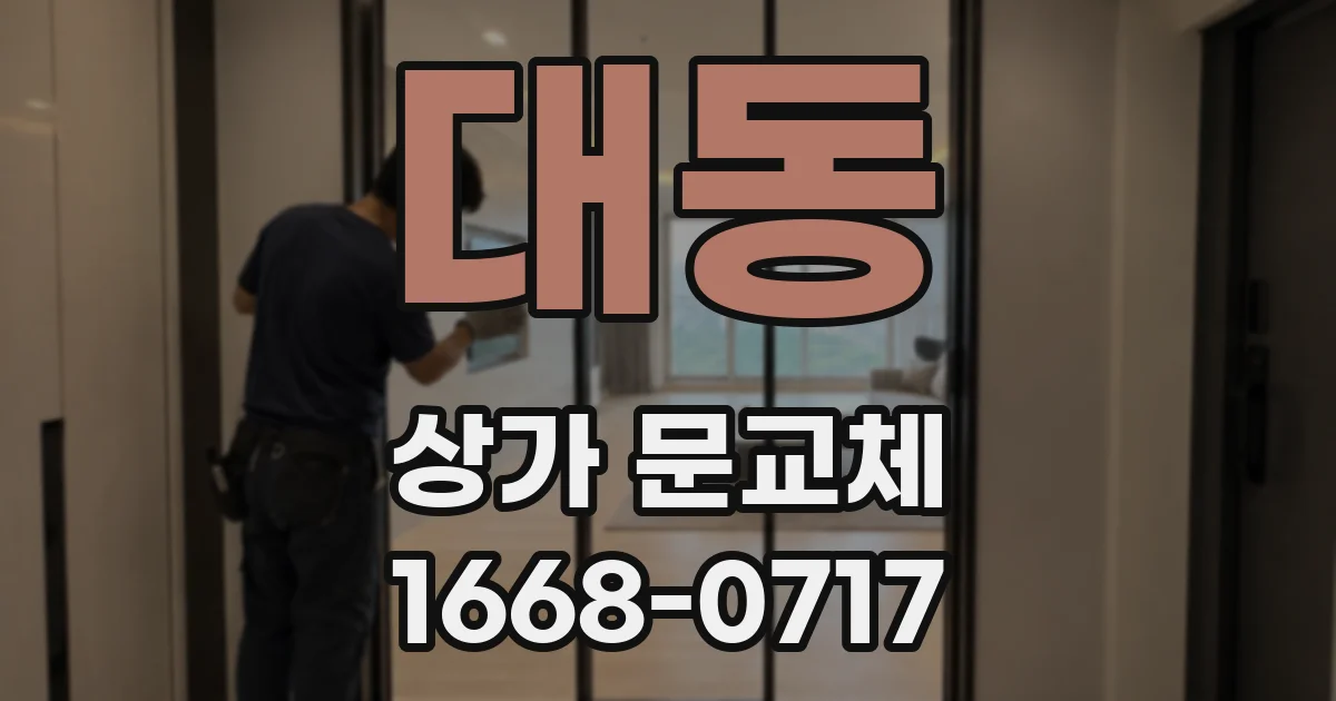 대동 상가 문교체