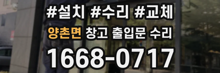양촌면 창고 출입문 수리