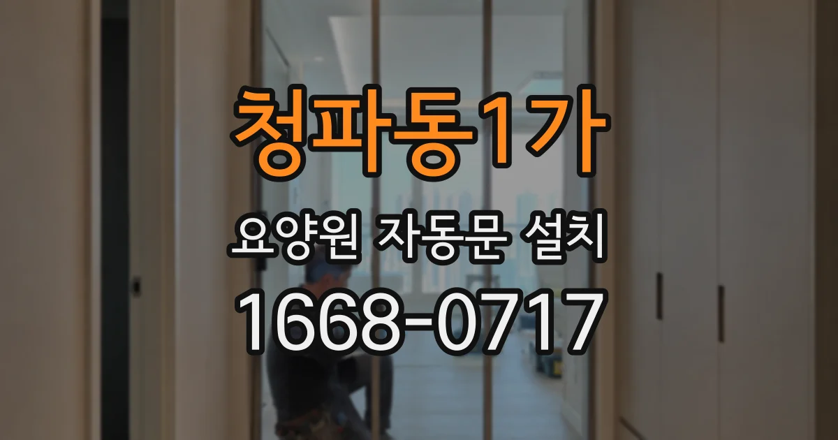 청파동1가 요양원 자동문 설치