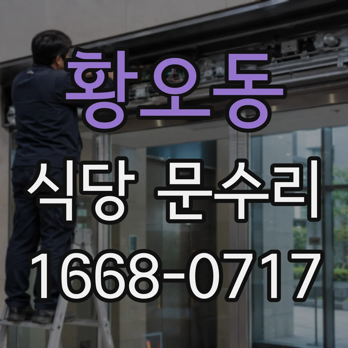 황오동 식당 문수리