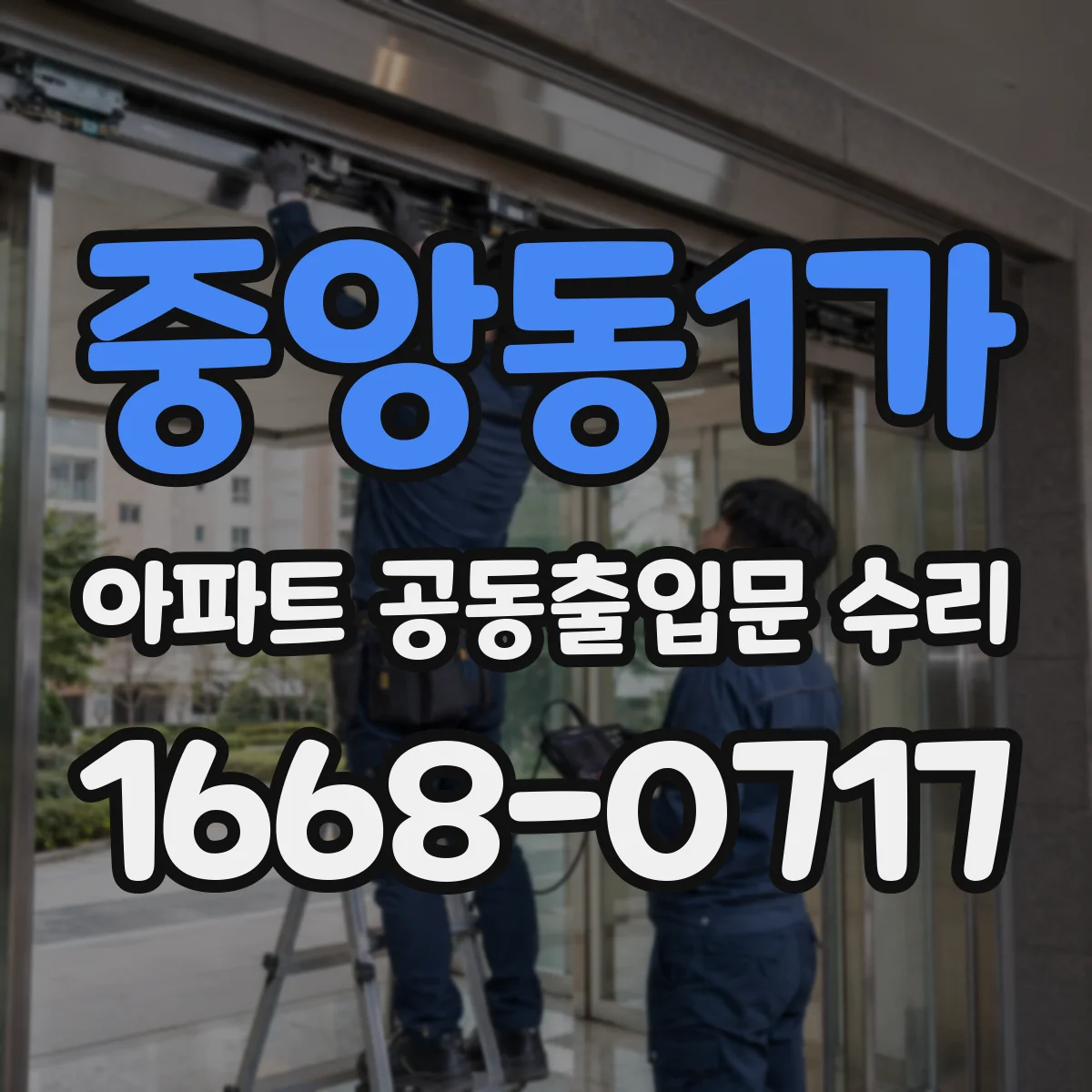 중앙동1가 아파트 공동출입문 수리
