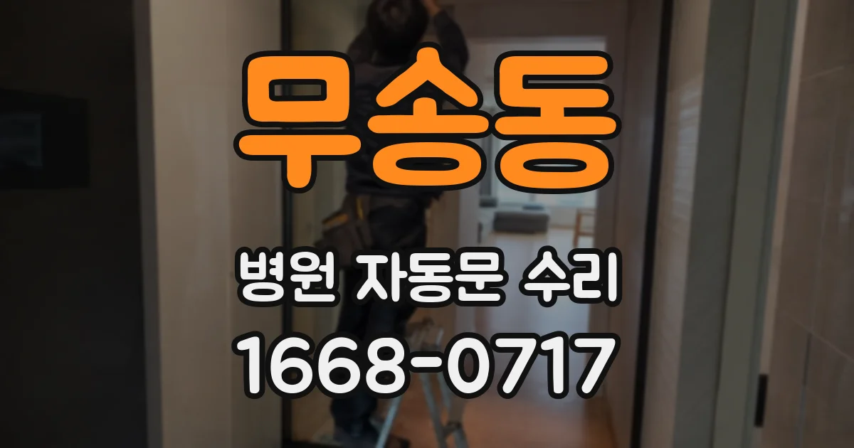 무송동 병원 자동문 수리