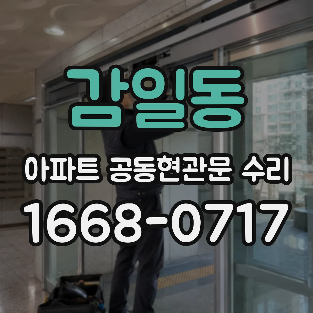 감일동 아파트 공동현관문 수리