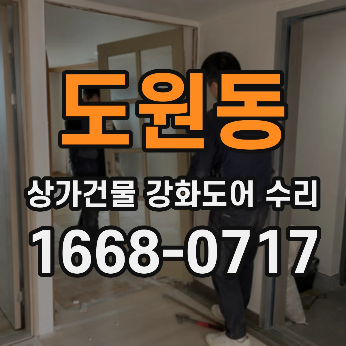 도원동 상가건물 강화도어 수리
