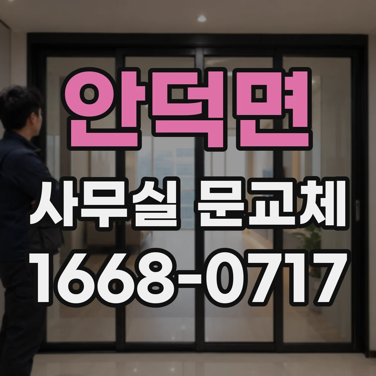 안덕면 사무실 문교체