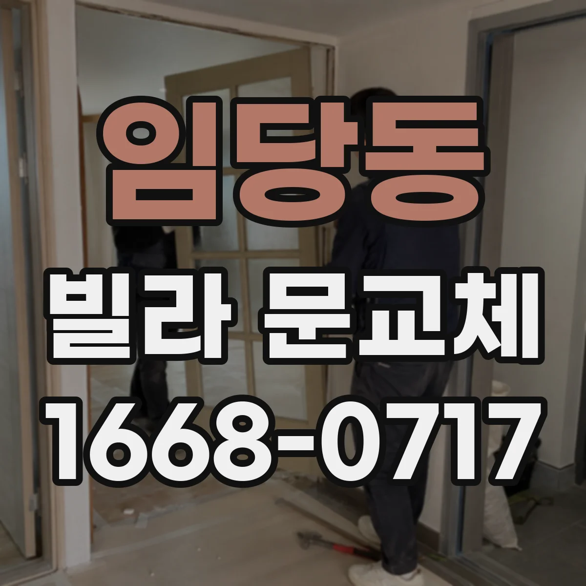 임당동 빌라 문교체