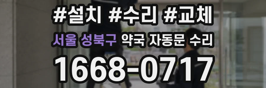 서울 성북구 약국 자동문 수리
