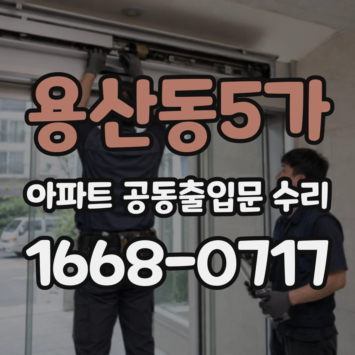 용산동5가 아파트 공동출입문 수리