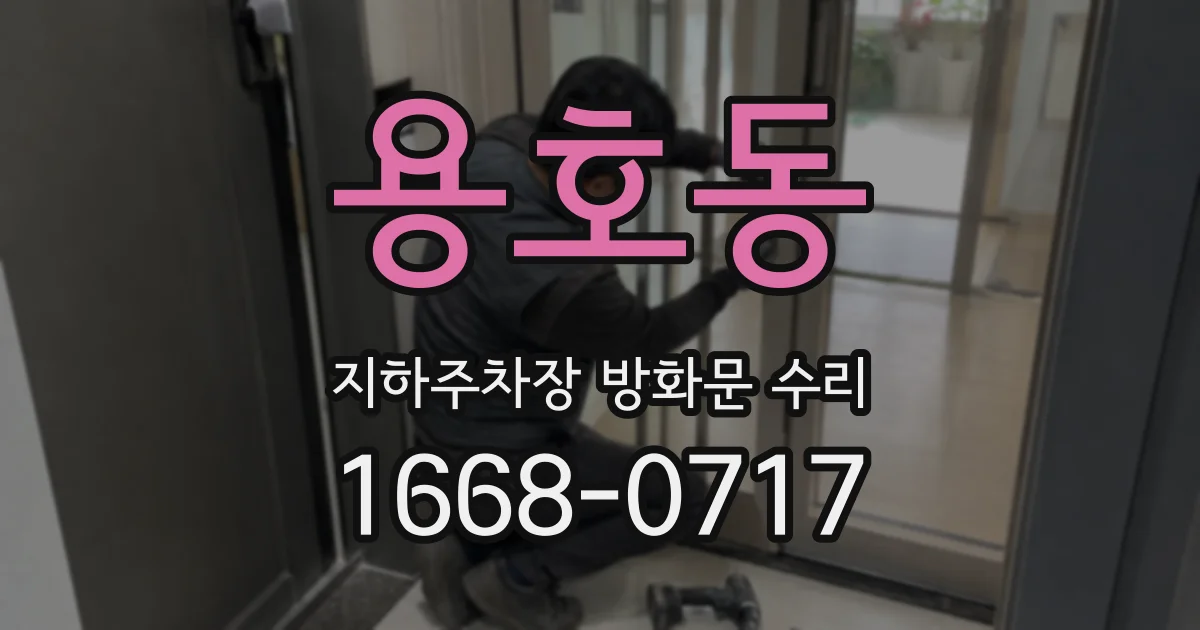 용호동 지하주차장 방화문 수리