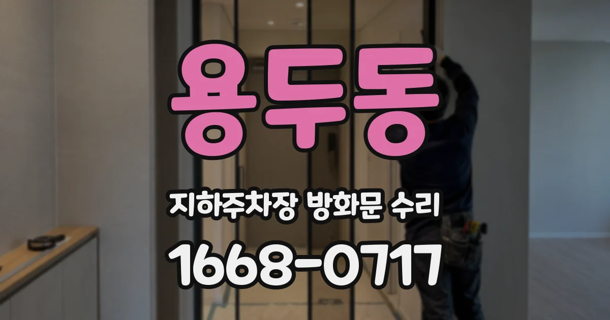 용두동 지하주차장 방화문 수리