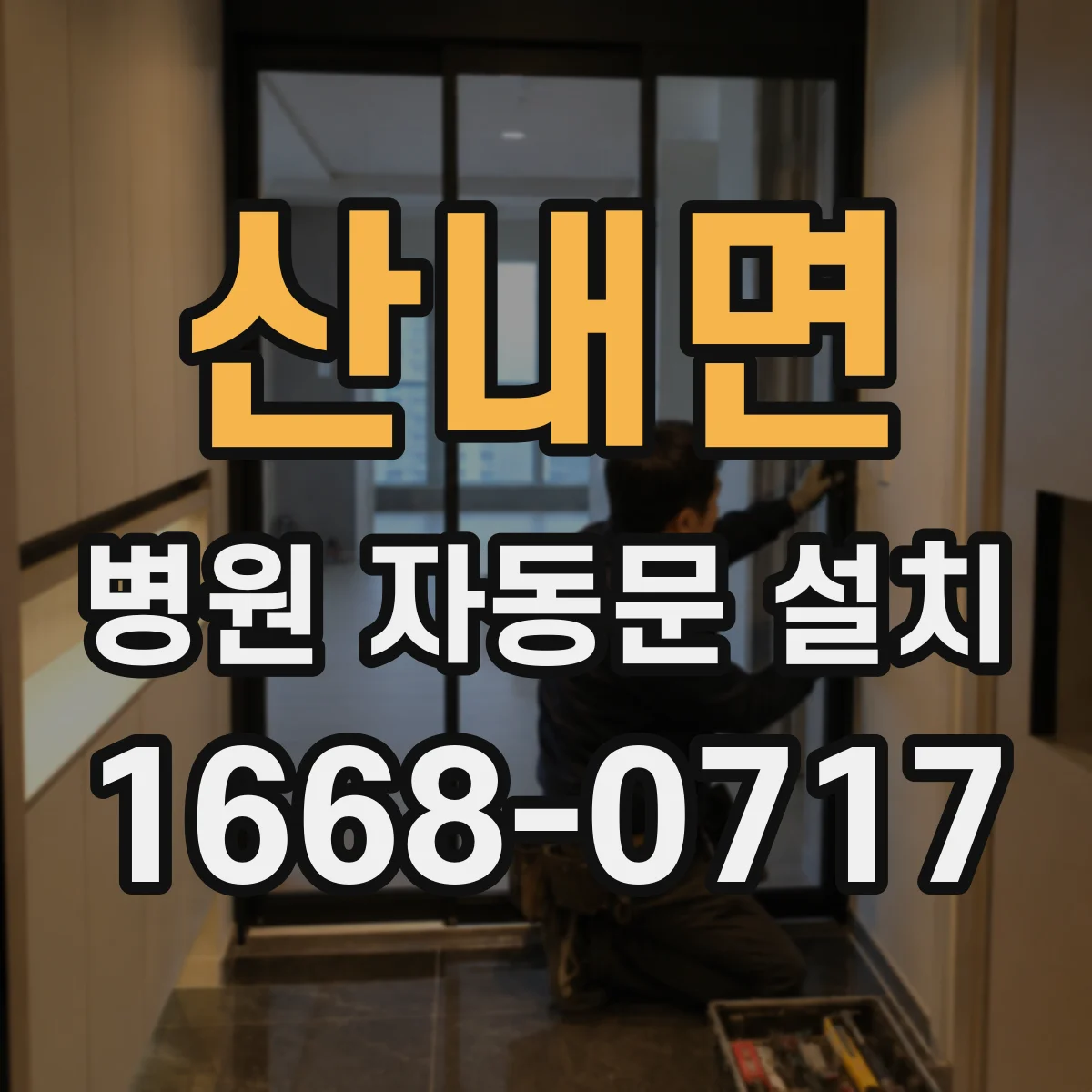 산내면 병원 자동문 설치
