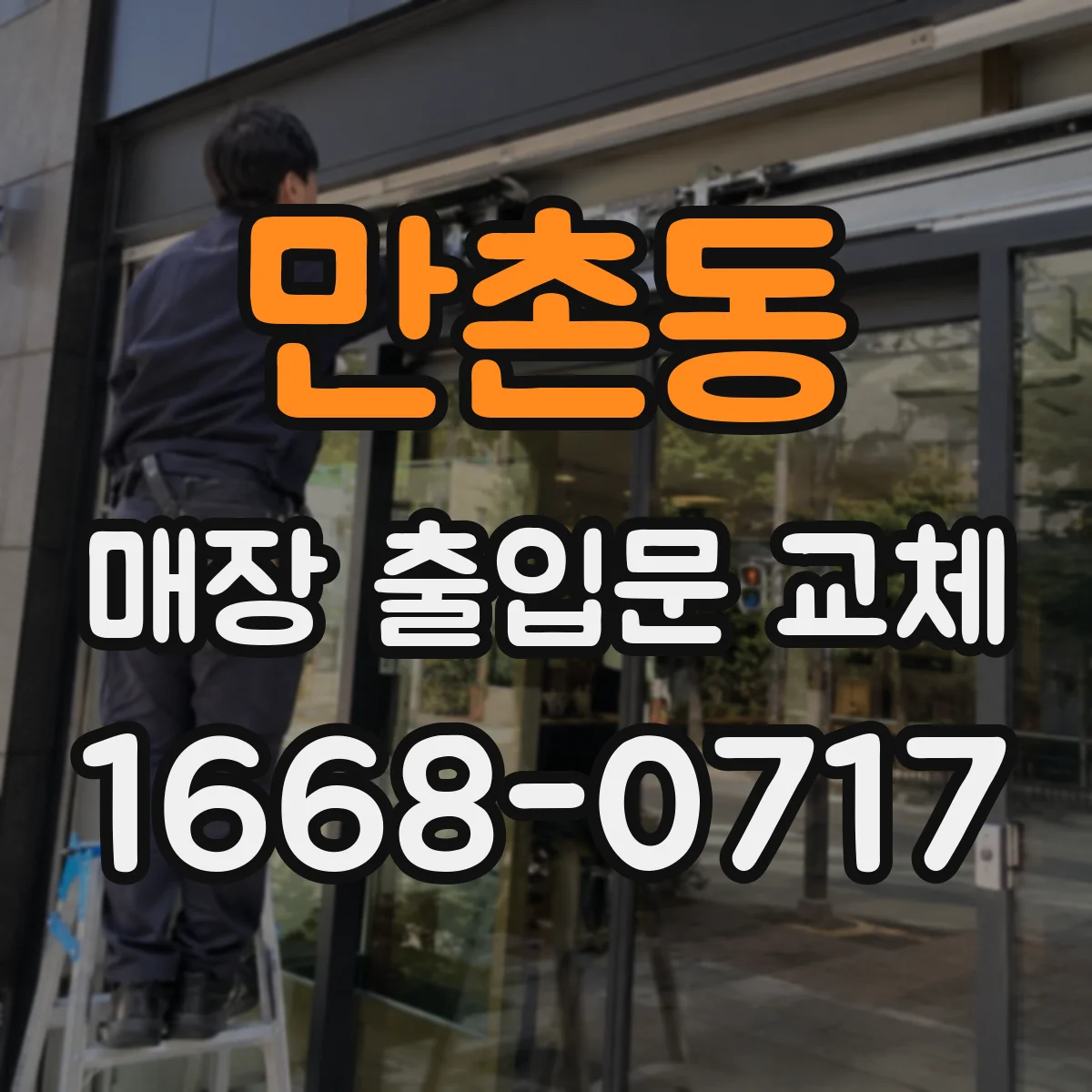 만촌동 매장 출입문 교체