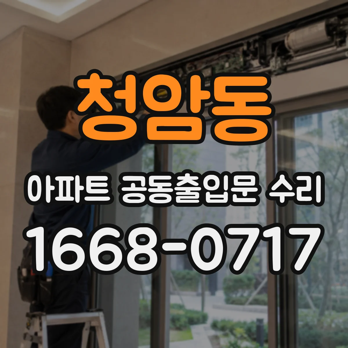 청암동 아파트 공동출입문 수리