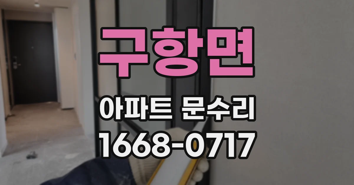 구항면 아파트 문수리