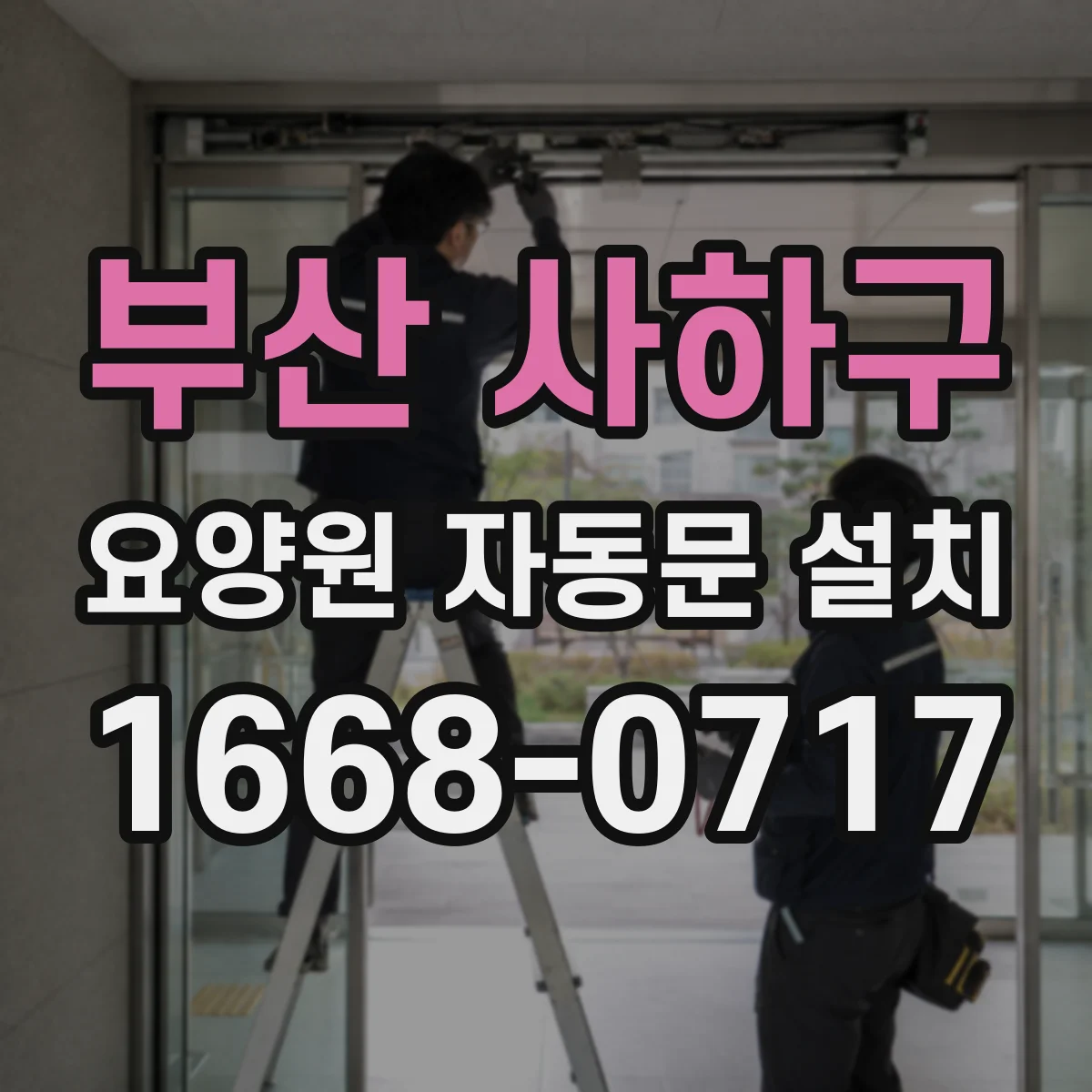 부산 사하구 요양원 자동문 설치