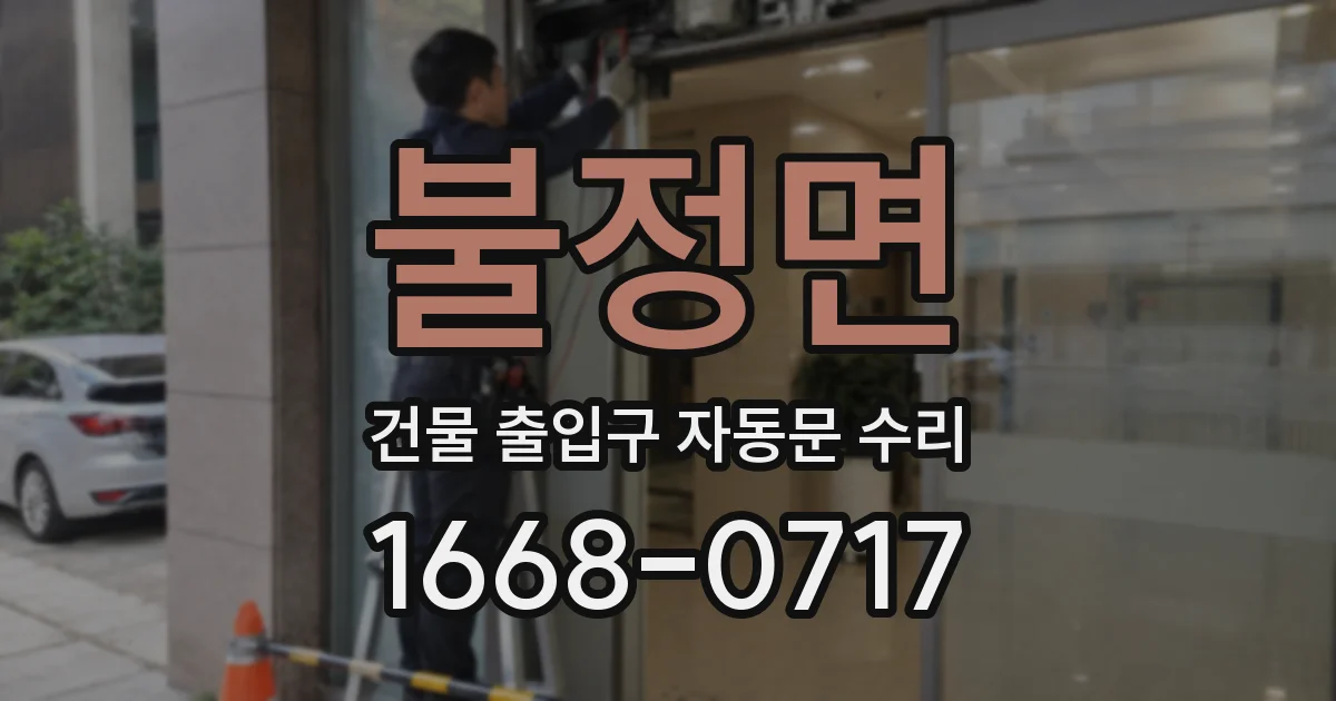 불정면 건물 출입구 자동문 수리