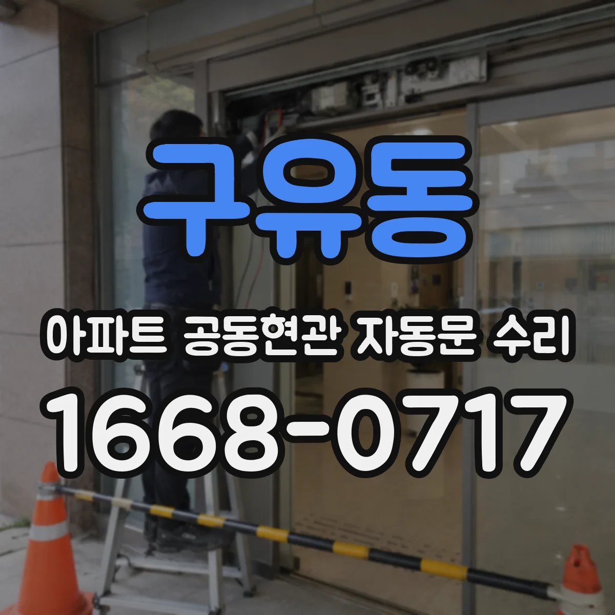구유동 아파트 공동현관 자동문 수리