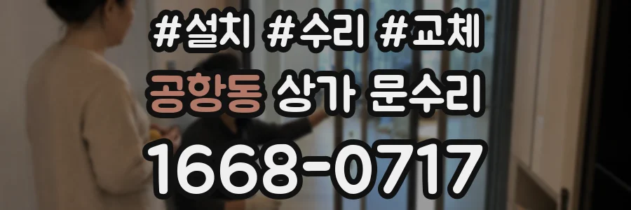공항동 상가 문수리