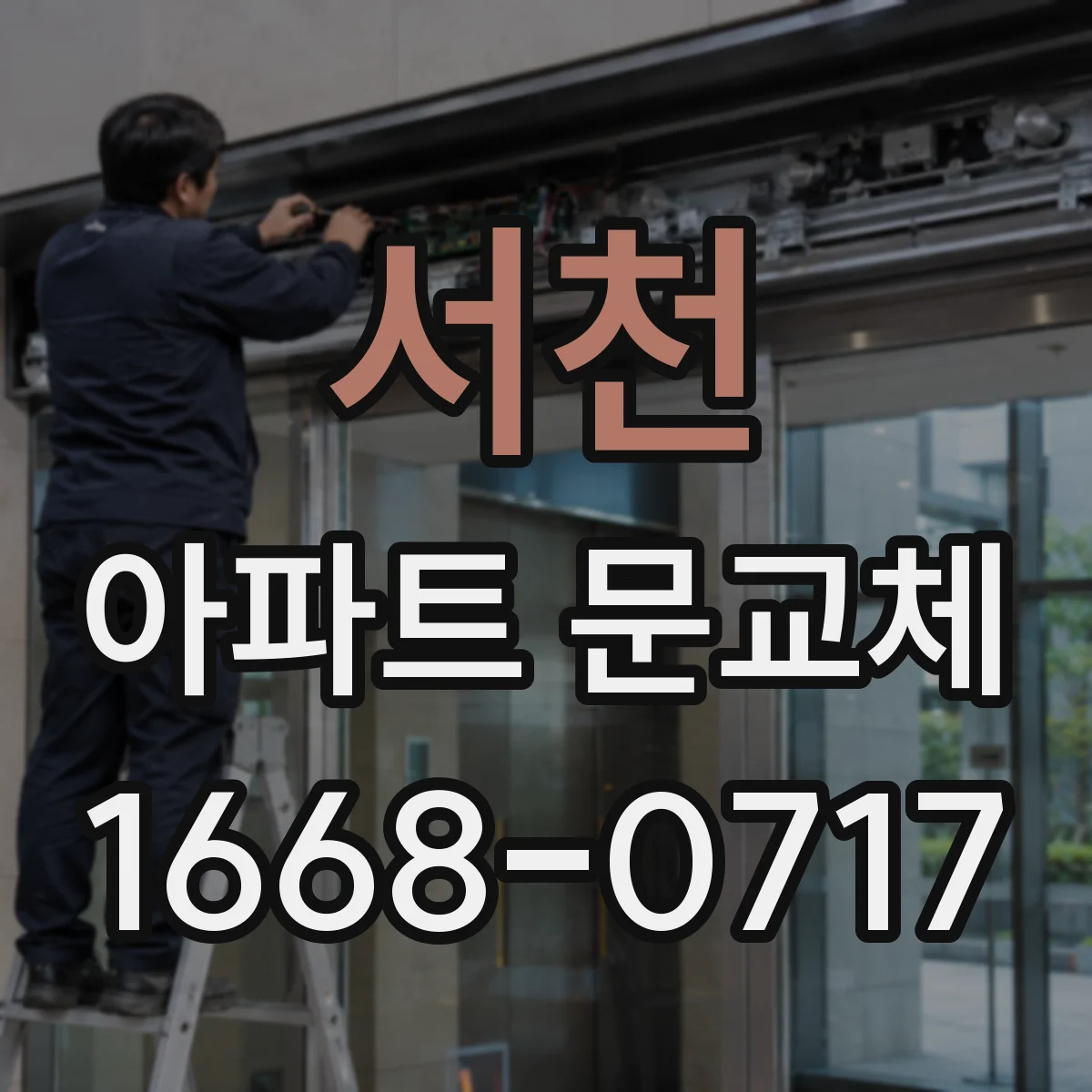 서천 아파트 문교체 전 승인 범위와 적용 대상 한눈에 보기