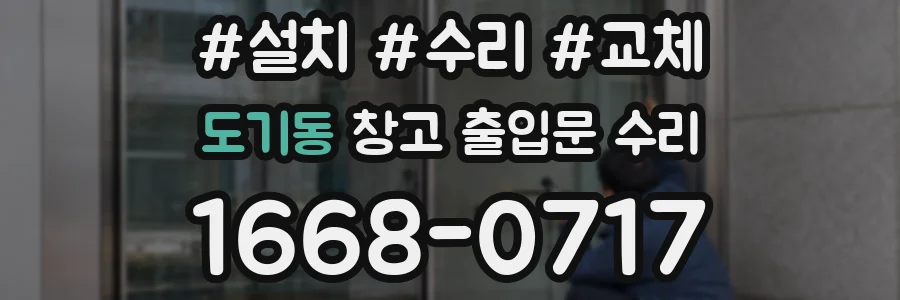 도기동 창고 출입문 수리