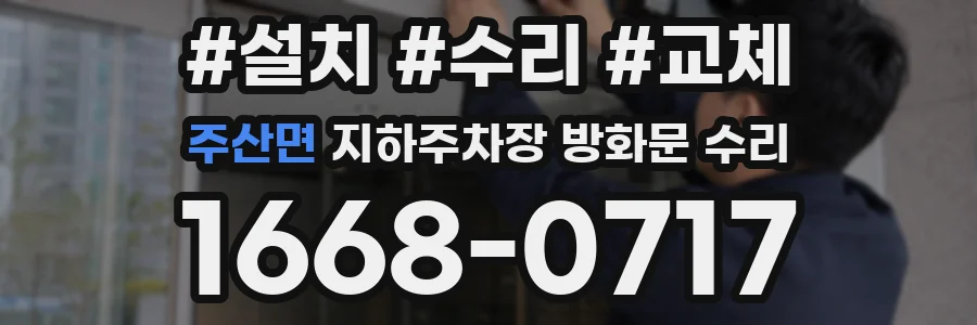 주산면 지하주차장 방화문 수리