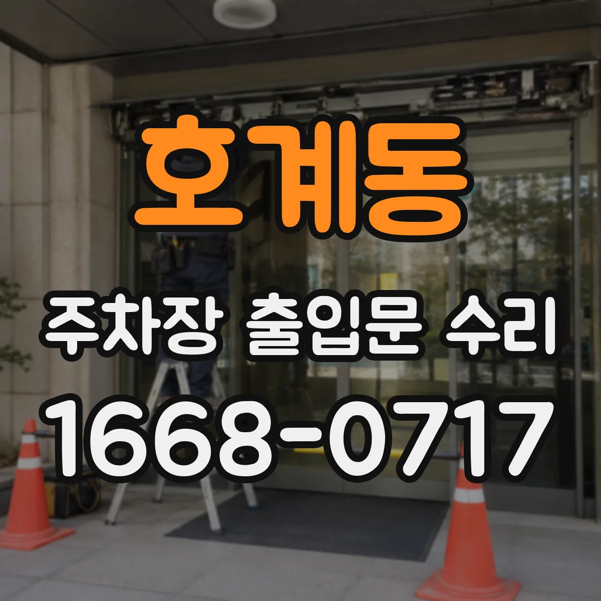 호계동 주차장 출입문 수리