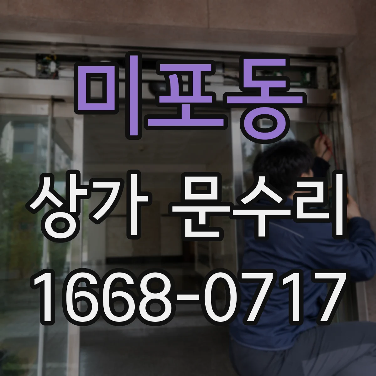 미포동 상가 문수리